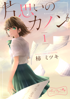 片思いのカノン ベツフレプチ 1巻