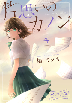 片思いのカノン ベツフレプチ 4巻