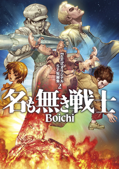 BoichiオリジナルSF短編集 2巻