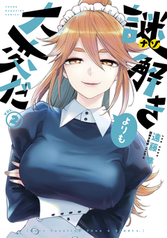 謎解きよりも大変だ 2巻