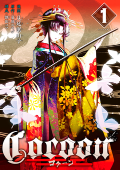 Cocoon 1巻