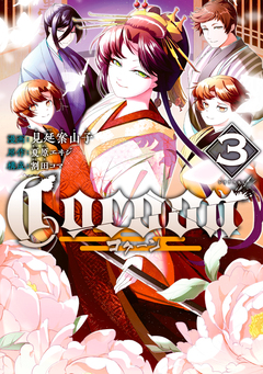 Cocoon 3巻