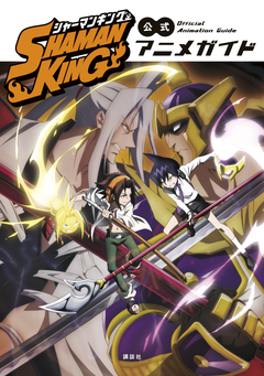 SHAMAN KING 公式アニメガイド 1巻