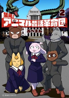 集え! アニマル昔話革命団 2巻