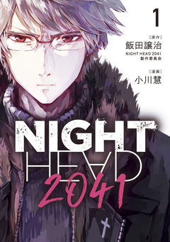 NIGHT HEAD 2041 1巻