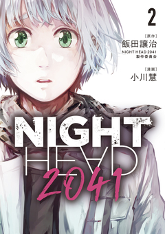 NIGHT HEAD 2041 2巻