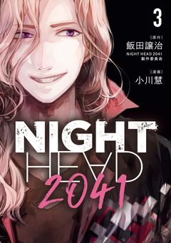 NIGHT HEAD 2041 3巻