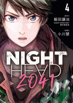 NIGHT HEAD 2041 4巻