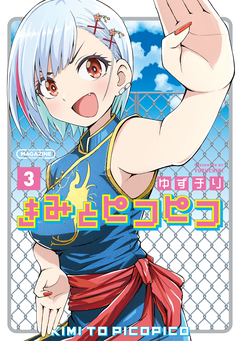 きみとピコピコ 3巻