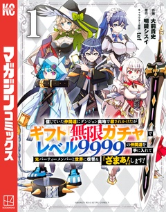 信じていた仲間達にダンジョン奥地で殺されかけたがギフト『無限ガチャ』でレベル9999の仲間達を手に入れて元パーティーメンバーと世界に復讐&『ざまぁ!』します! 1巻