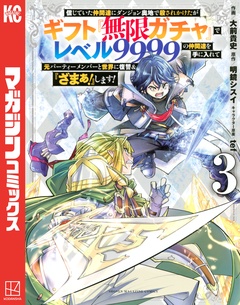 信じていた仲間達にダンジョン奥地で殺されかけたがギフト『無限ガチャ』でレベル9999の仲間達を手に入れて元パーティーメンバーと世界に復讐&『ざまぁ!』します! 3巻