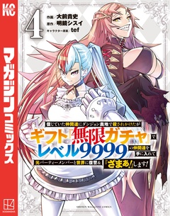 信じていた仲間達にダンジョン奥地で殺されかけたがギフト『無限ガチャ』でレベル9999の仲間達を手に入れて元パーティーメンバーと世界に復讐&『ざまぁ!』します! 4巻