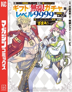 信じていた仲間達にダンジョン奥地で殺されかけたがギフト『無限ガチャ』でレベル9999の仲間達を手に入れて元パーティーメンバーと世界に復讐&『ざまぁ!』します! 5巻