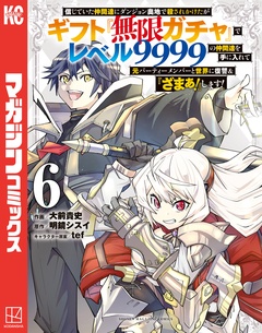 信じていた仲間達にダンジョン奥地で殺されかけたがギフト『無限ガチャ』でレベル9999の仲間達を手に入れて元パーティーメンバーと世界に復讐&『ざまぁ!』します! 6巻
