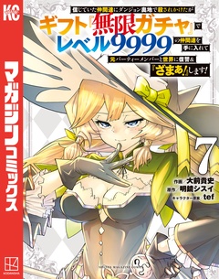 信じていた仲間達にダンジョン奥地で殺されかけたがギフト『無限ガチャ』でレベル9999の仲間達を手に入れて元パーティーメンバーと世界に復讐&『ざまぁ!』します! 7巻