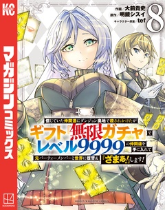 信じていた仲間達にダンジョン奥地で殺されかけたがギフト『無限ガチャ』でレベル9999の仲間達を手に入れて元パーティーメンバーと世界に復讐&『ざまぁ!』します! 8巻