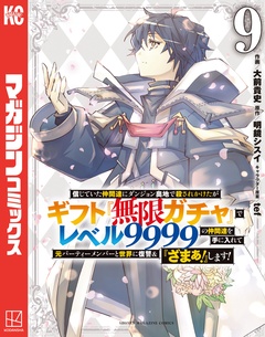 信じていた仲間達にダンジョン奥地で殺されかけたがギフト『無限ガチャ』でレベル9999の仲間達を手に入れて元パーティーメンバーと世界に復讐&『ざまぁ!』します! 9巻