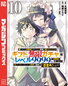 信じていた仲間達にダンジョン奥地で殺されかけたがギフト『無限ガチャ』でレベル9999の仲間達を手に入れて元パーティーメンバーと世界に復讐&『ざまぁ!』します! 10巻