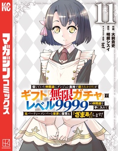 信じていた仲間達にダンジョン奥地で殺されかけたがギフト『無限ガチャ』でレベル9999の仲間達を手に入れて元パーティーメンバーと世界に復讐&『ざまぁ!』します! 11巻