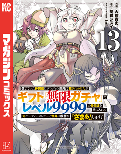 信じていた仲間達にダンジョン奥地で殺されかけたがギフト『無限ガチャ』でレベル9999の仲間達を手に入れて元パーティーメンバーと世界に復讐&『ざまぁ!』します! 13巻