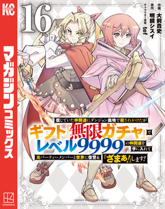 信じていた仲間達にダンジョン奥地で殺されかけたがギフト『無限ガチャ』でレベル9999の仲間達を手に入れて元パーティーメンバーと世界に復讐&『ざまぁ!』します! 16巻