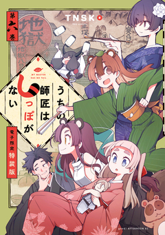うちの師匠はしっぽがない(6) 【電子限定特装版】 1巻