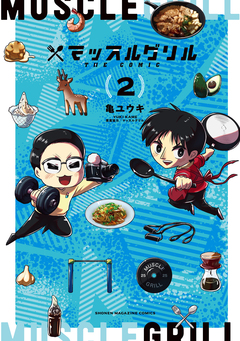 マッスルグリル THE COMIC 2巻
