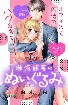 潮海部長のぬいぐるみ 分冊版 1巻