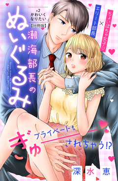 潮海部長のぬいぐるみ 分冊版 2巻