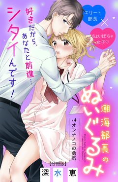 潮海部長のぬいぐるみ 分冊版 4巻