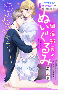 潮海部長のぬいぐるみ 分冊版 6巻