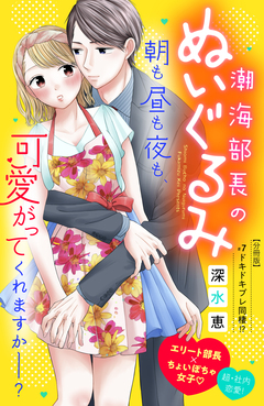 潮海部長のぬいぐるみ 分冊版 7巻