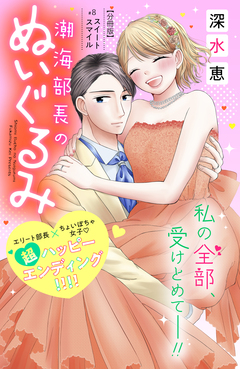 潮海部長のぬいぐるみ 分冊版 8巻