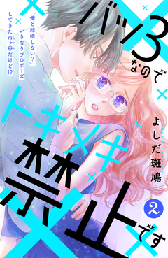 バツ3なのでトキメキ禁止です [comic tint] 分冊版 2巻