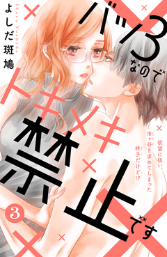 バツ3なのでトキメキ禁止です [comic tint] 分冊版 3巻