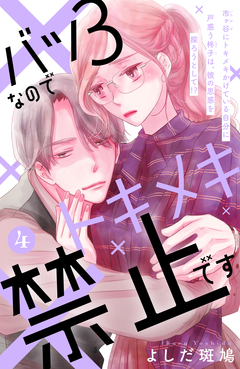 バツ3なのでトキメキ禁止です [comic tint] 分冊版 4巻