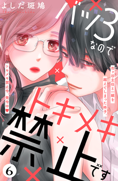 バツ3なのでトキメキ禁止です [comic tint] 分冊版 6巻
