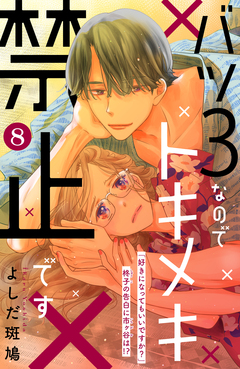 バツ3なのでトキメキ禁止です [comic tint] 分冊版 8巻