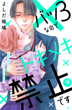 バツ3なのでトキメキ禁止です [comic tint] 分冊版 9巻