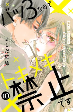 バツ3なのでトキメキ禁止です [comic tint] 分冊版 10巻