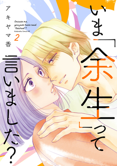 いま「余生」って言いました? 2巻