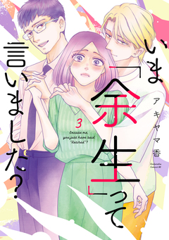 いま「余生」って言いました? 3巻