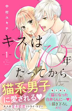 キスは10年たってから 1巻