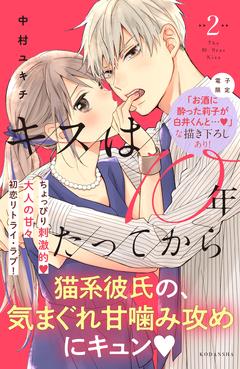 キスは10年たってから 2巻