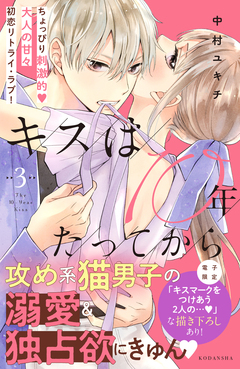 キスは10年たってから 3巻