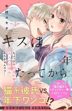 キスは10年たってから 4巻