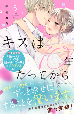 キスは10年たってから 5巻