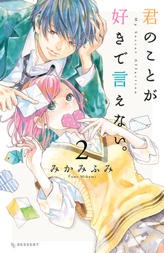君のことが好きで言えない。 2巻