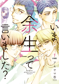 いま「余生」って言いました? 分冊版 1巻