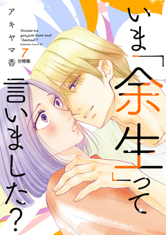 いま「余生」って言いました? 分冊版 7巻